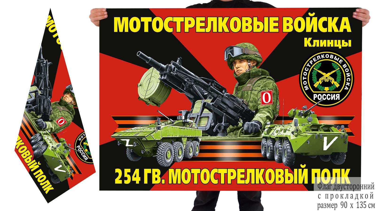 Двусторонний флаг 254 Гв. МСП "Спецоперация Z-V"