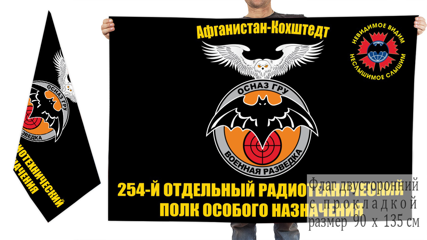 Двусторонний флаг 254 ОРТП особого назначения ГРУ