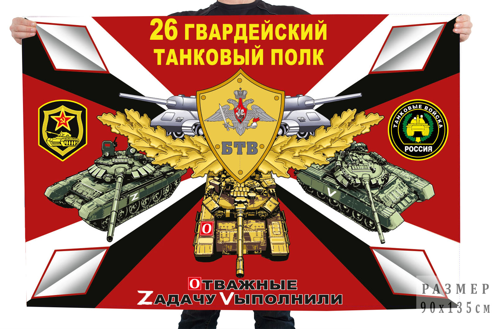 Флаг 26 Гв. ТП "Спецоперация Z"
