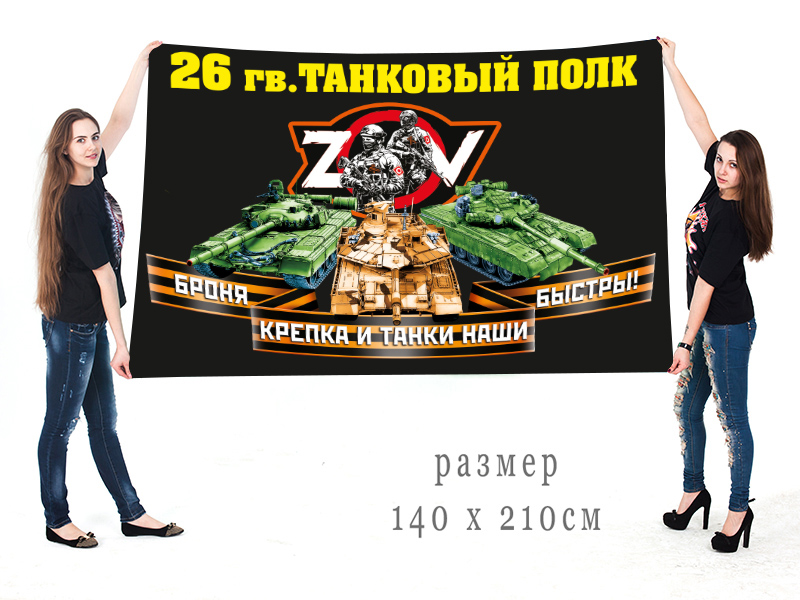 Большой флаг 26 Гв. ТП "Спецоперация Z-V"