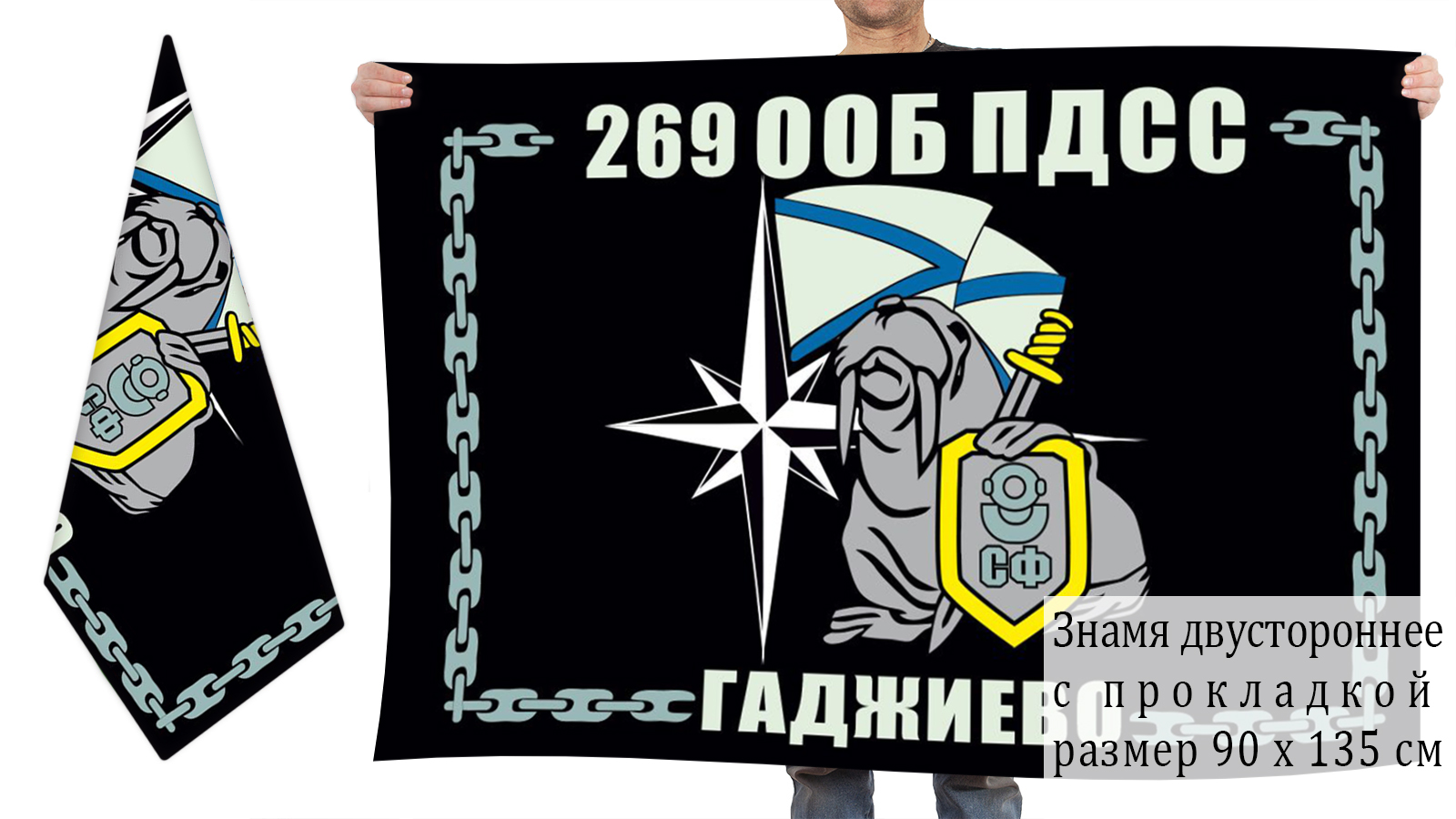 Двусторонний флаг 269-го отряда по борьбе с Противодиверсионными силами и средствами