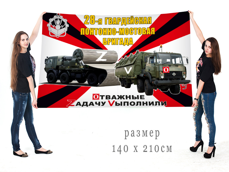 Большой флаг 28 Гв. ПонМБр "Спецоперация Z-2022"