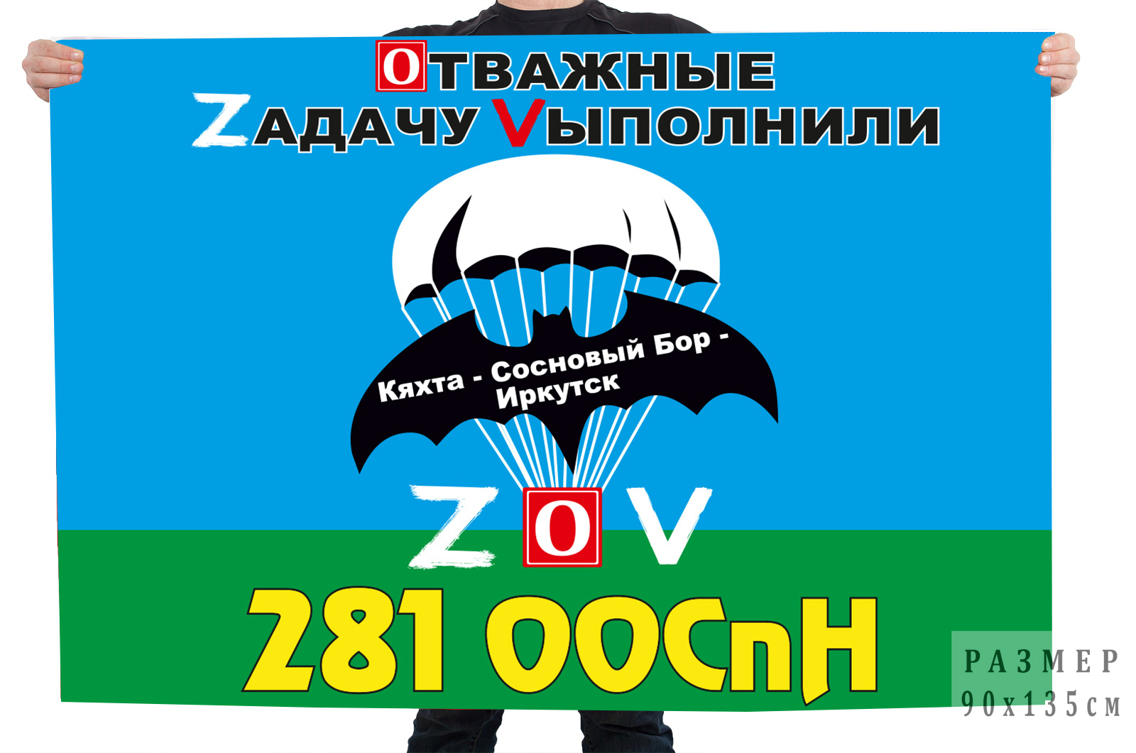 Флаг 281 ООСпН "Спецоперация Z-2022"