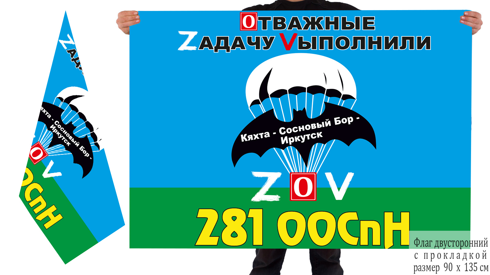 Двусторонний флаг 281 ООСпН "Спецоперация Z-2022"