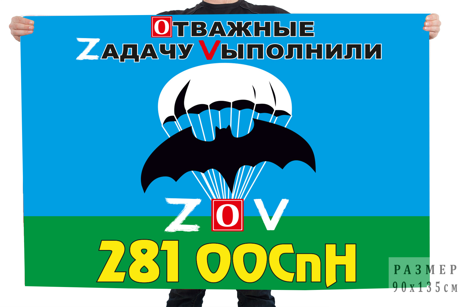 Флаг 281 ООСпН "Спецоперация Z-V"
