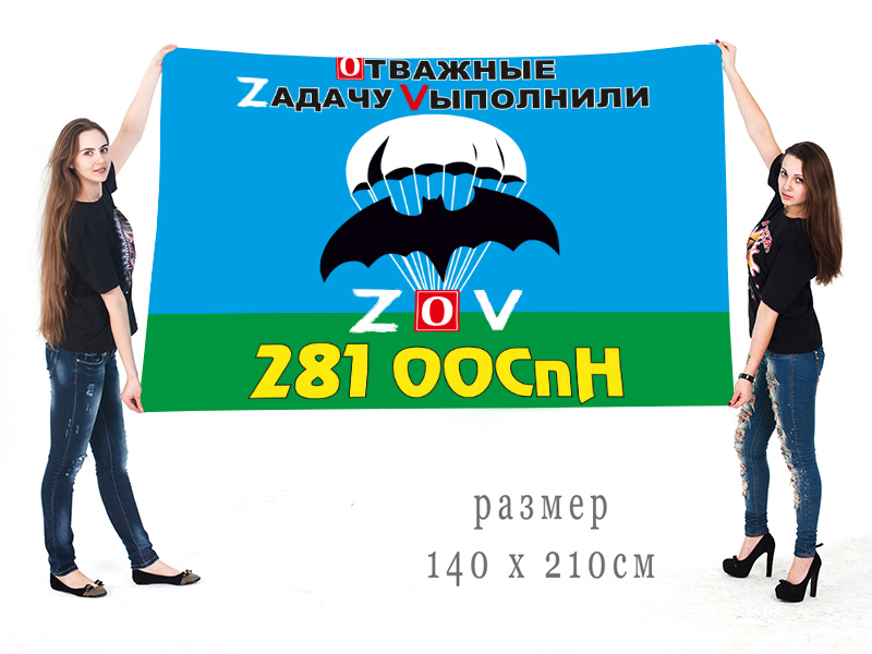 Большой флаг 281 ООСпН "Спецоперация Z-V"