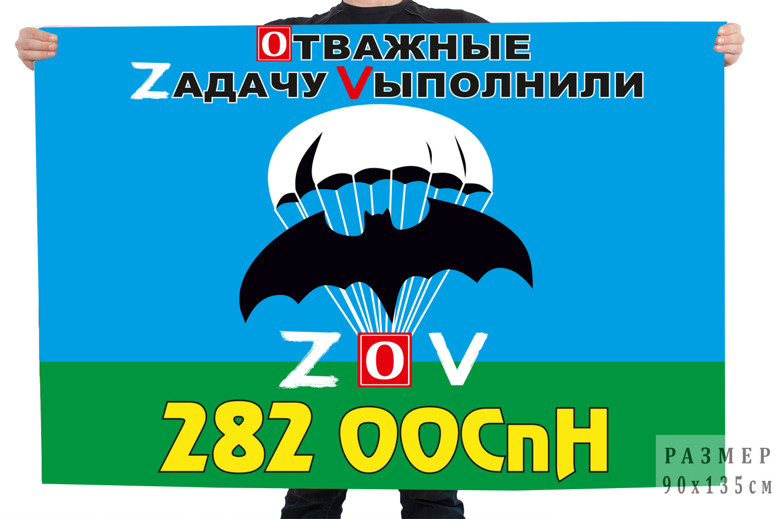 Флаг 282 ООСпН "Спецоперация Z-V"