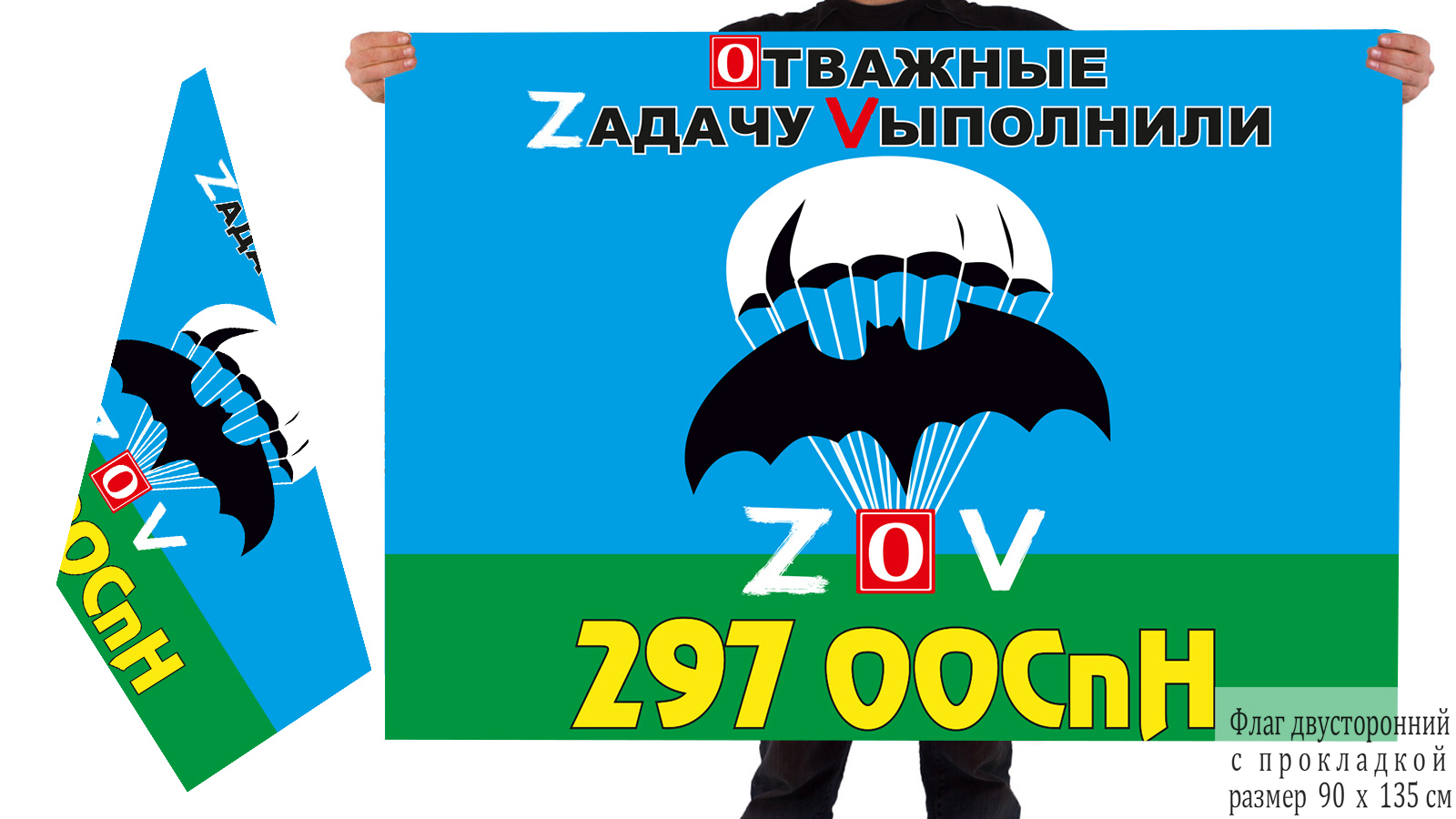 Двусторонний флаг 297 ООСпН "Спецоперация Z-V"