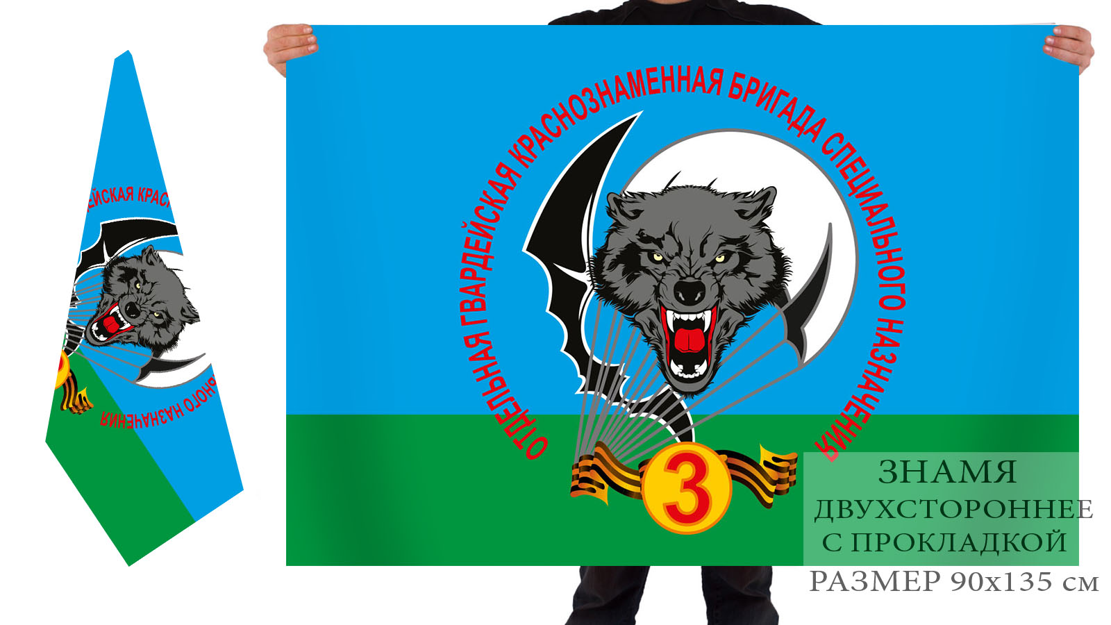 Двусторонний флаг 3 Гвардейской Краснознамённой ОБРСпН ВДВ Волк