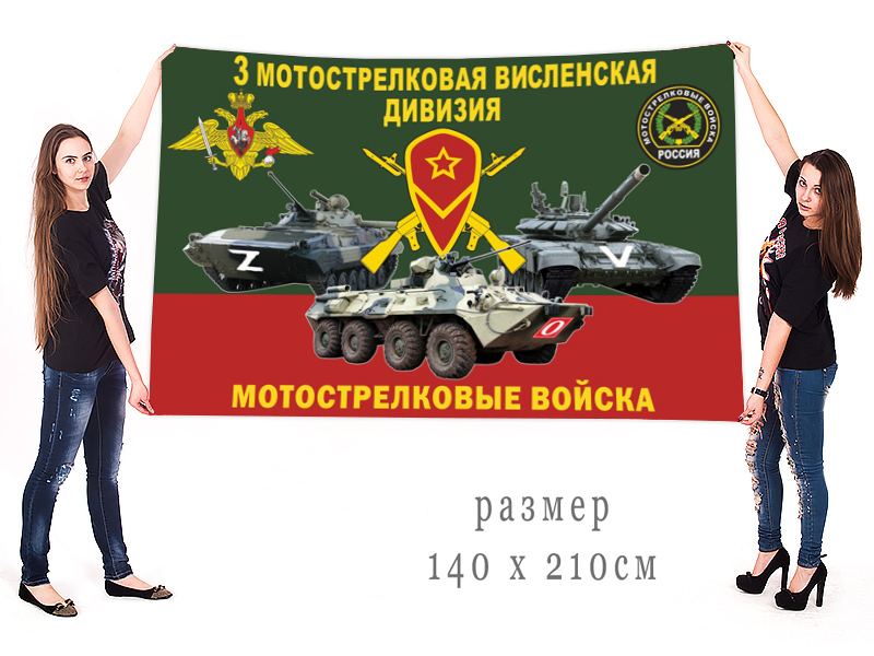 Большой флаг 3 МСД "Спецоперция Z-V-2022"
