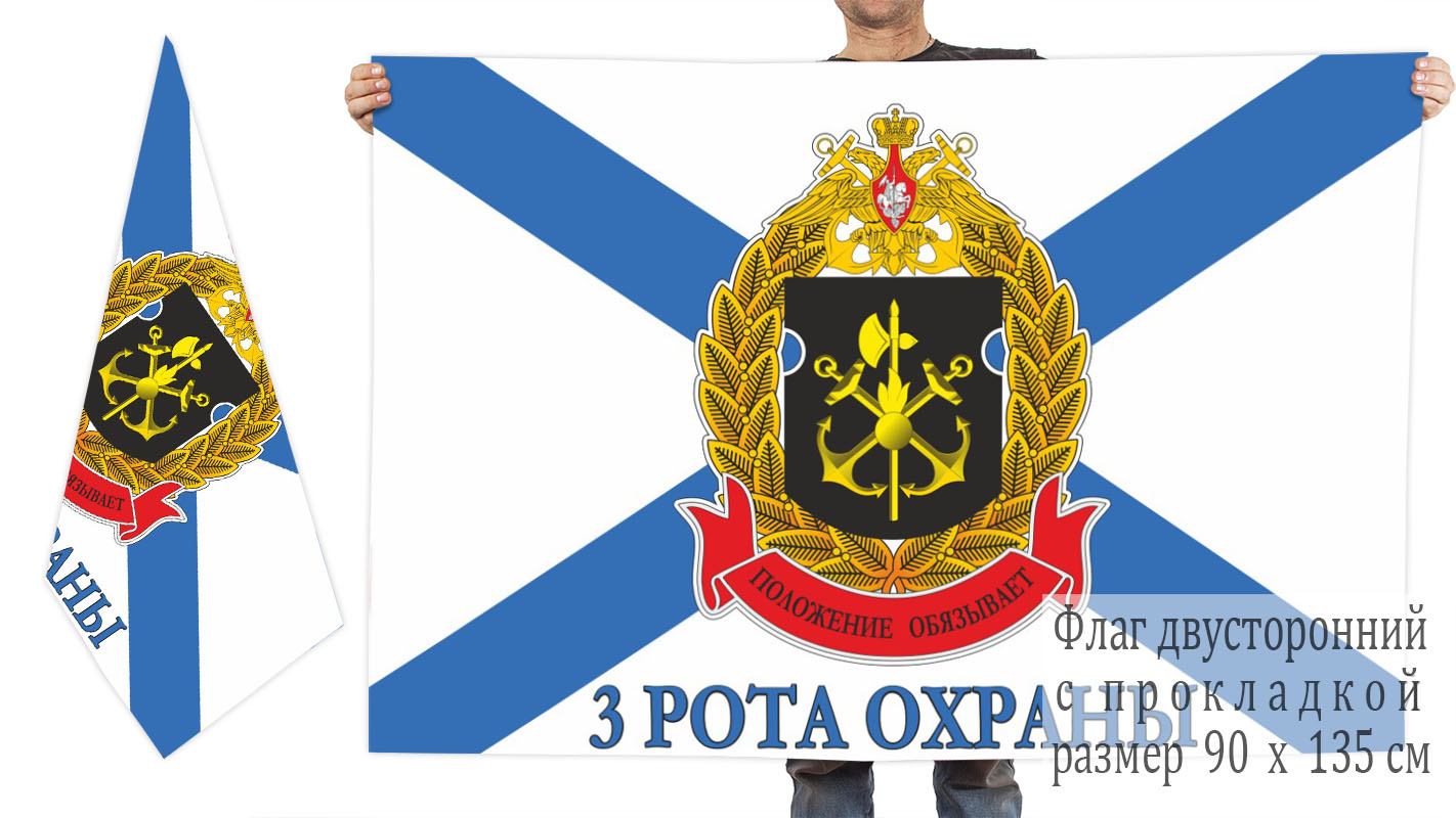 Двусторонний флаг 3 роты охраны ОБО ГШ ВМФ