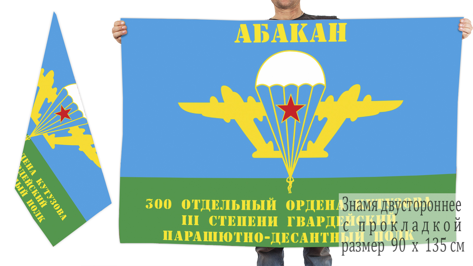 Двусторонний флаг 300-й отдельный гв ПДП