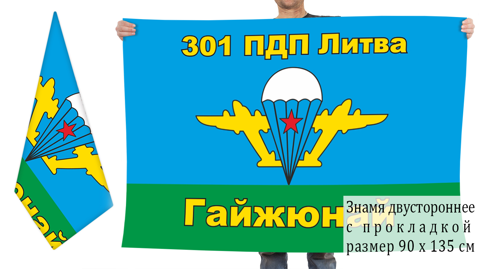 Двусторонний флаг 301 ПДП ВДВ СССР