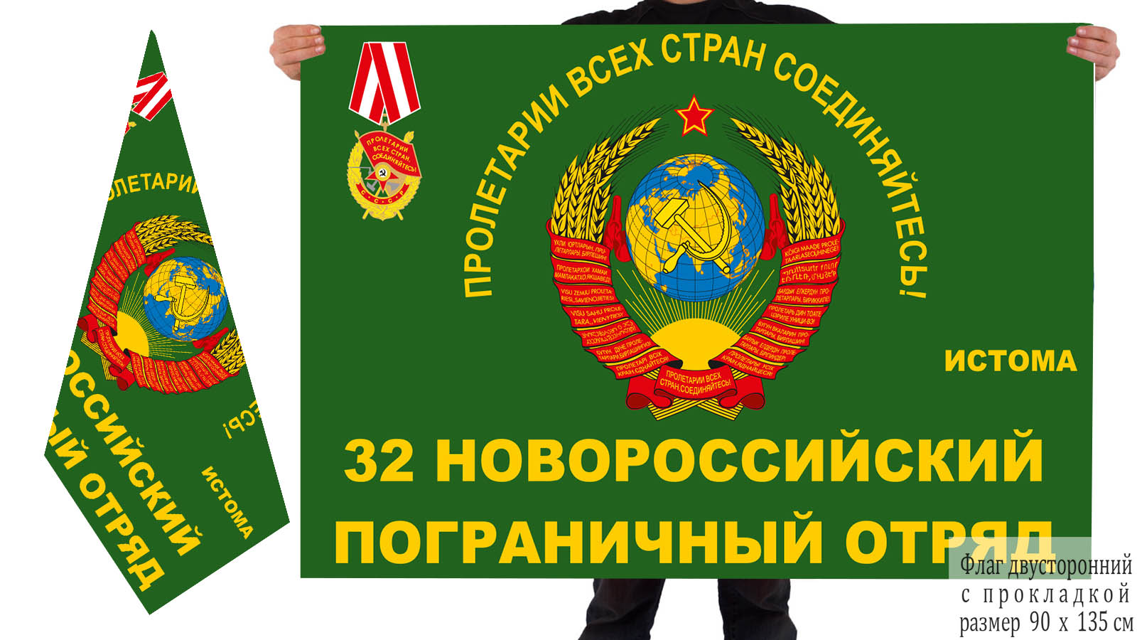Двусторонний флаг 32 Новороссийского погранотряда