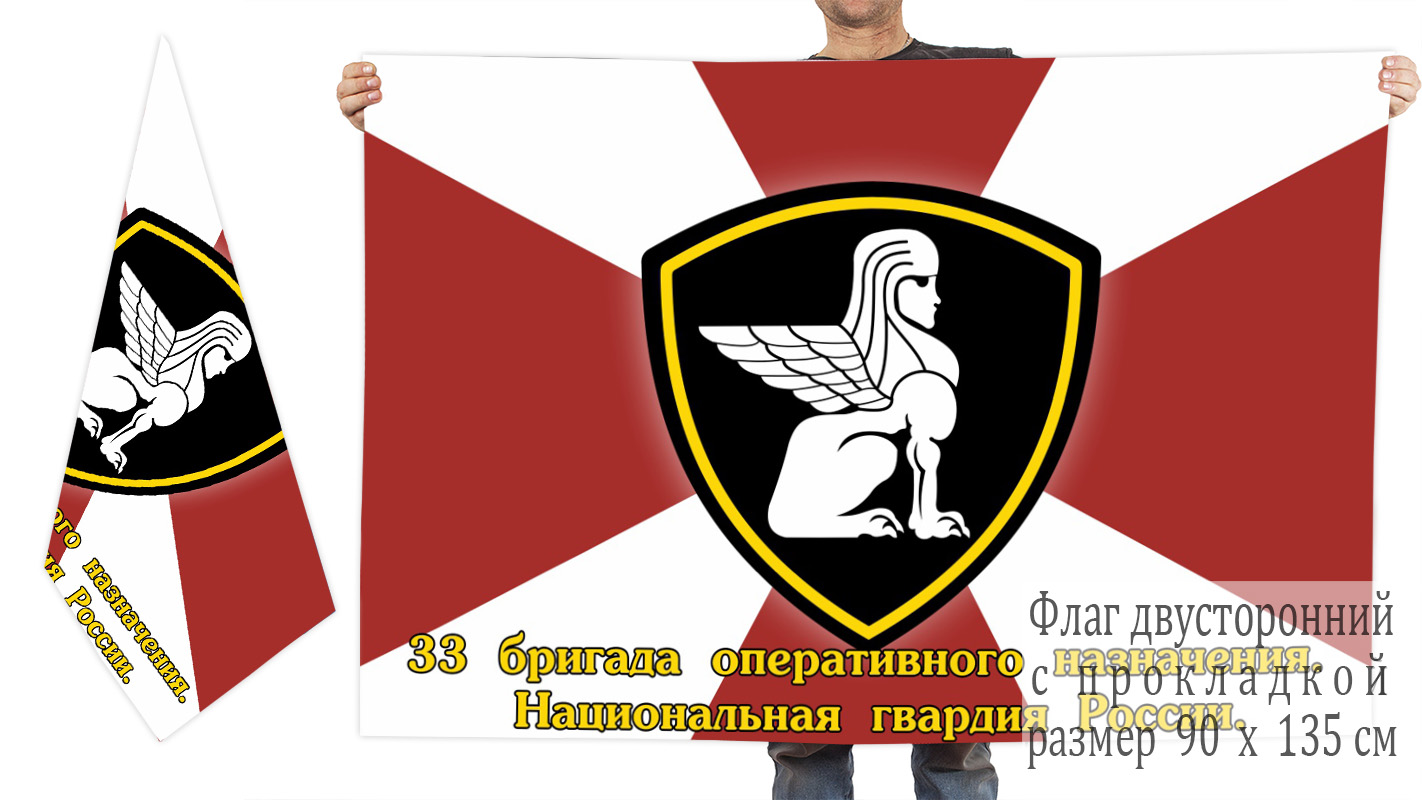 Двусторонний флаг 33 бригады оперативного назначения Нацгвардии России