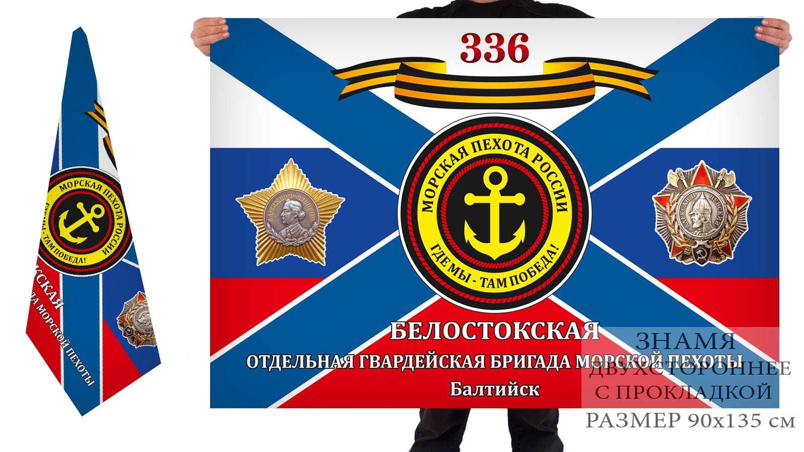 Двусторонний флаг 336 Белостокской Гвардейской отдельной бригады морпехов