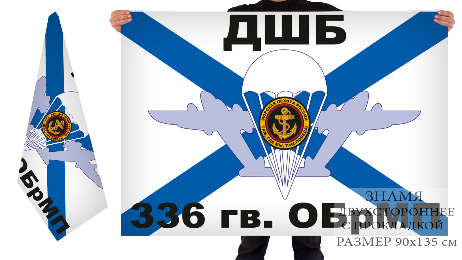Двусторонний флаг 336 Гвардейского Десантно-штурмового батальона ОБрМП