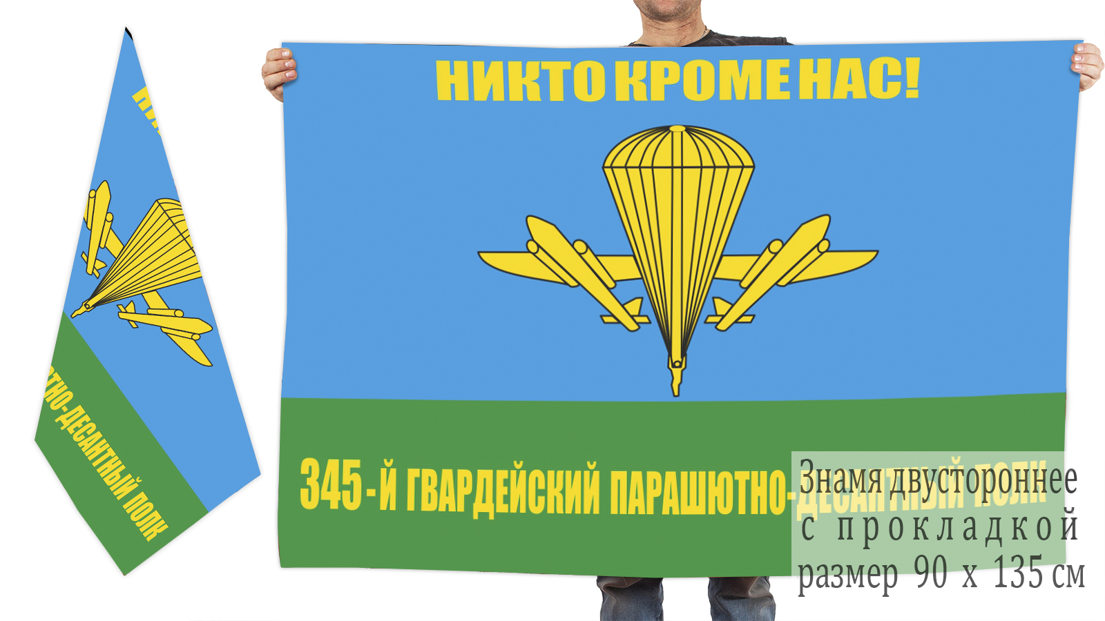 Двусторонний флаг 345 Гв. ПДП
