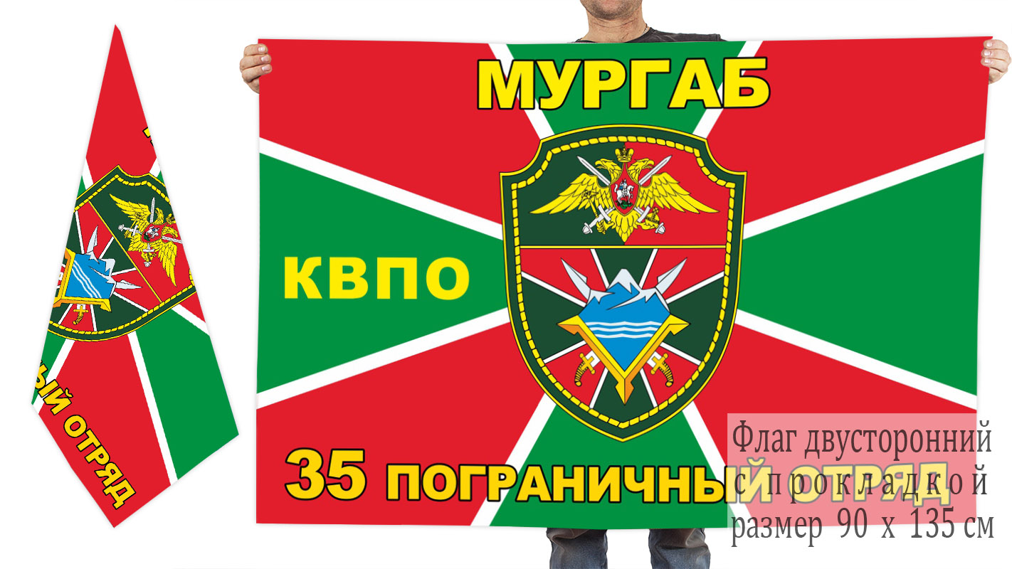  Двусторонний флаг 35 погранотряда