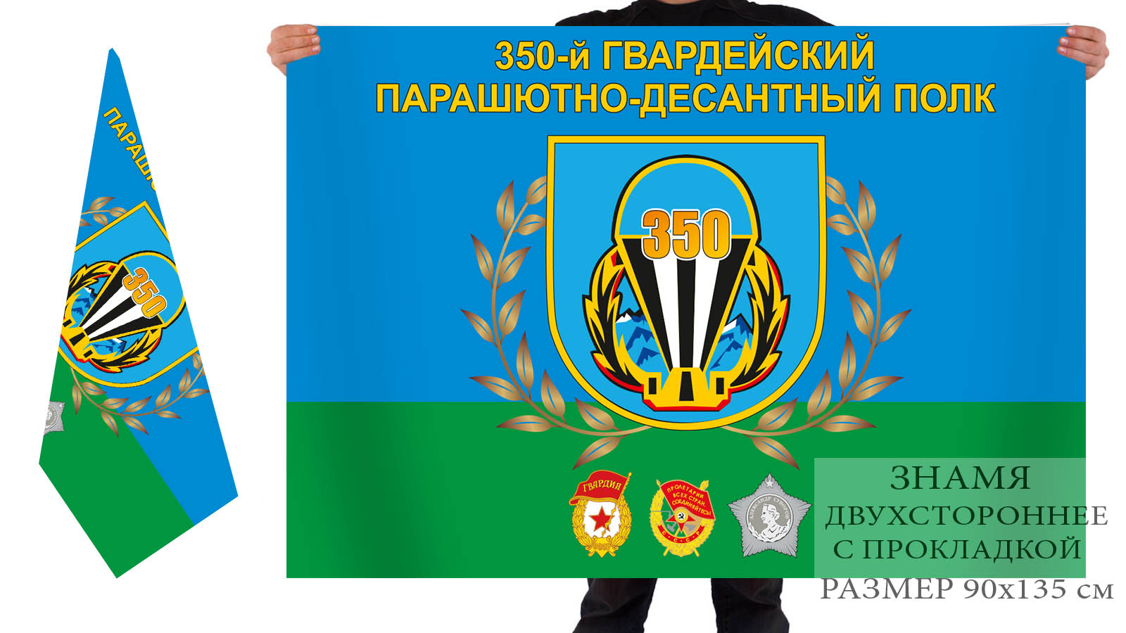 Двусторонний флаг 350 Гвардейского Парашютно-десантного полка