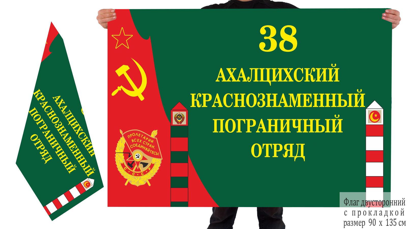 Двусторонний флаг 38 пограничного отряда