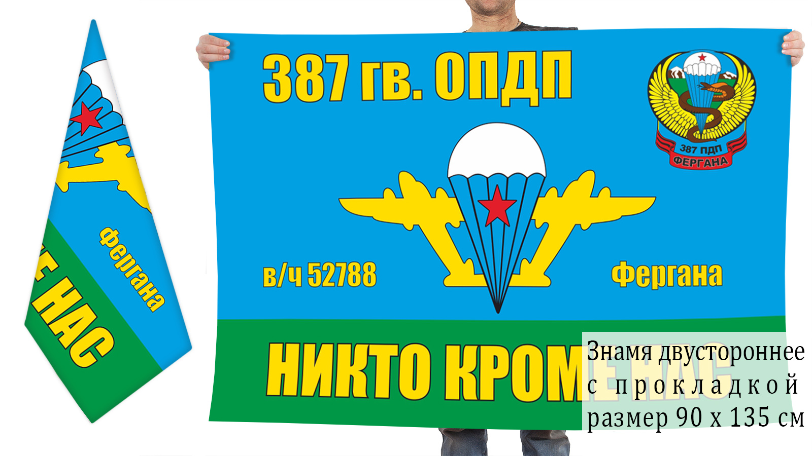 Двусторонний флаг 387 ОПДП ВДВ СССР