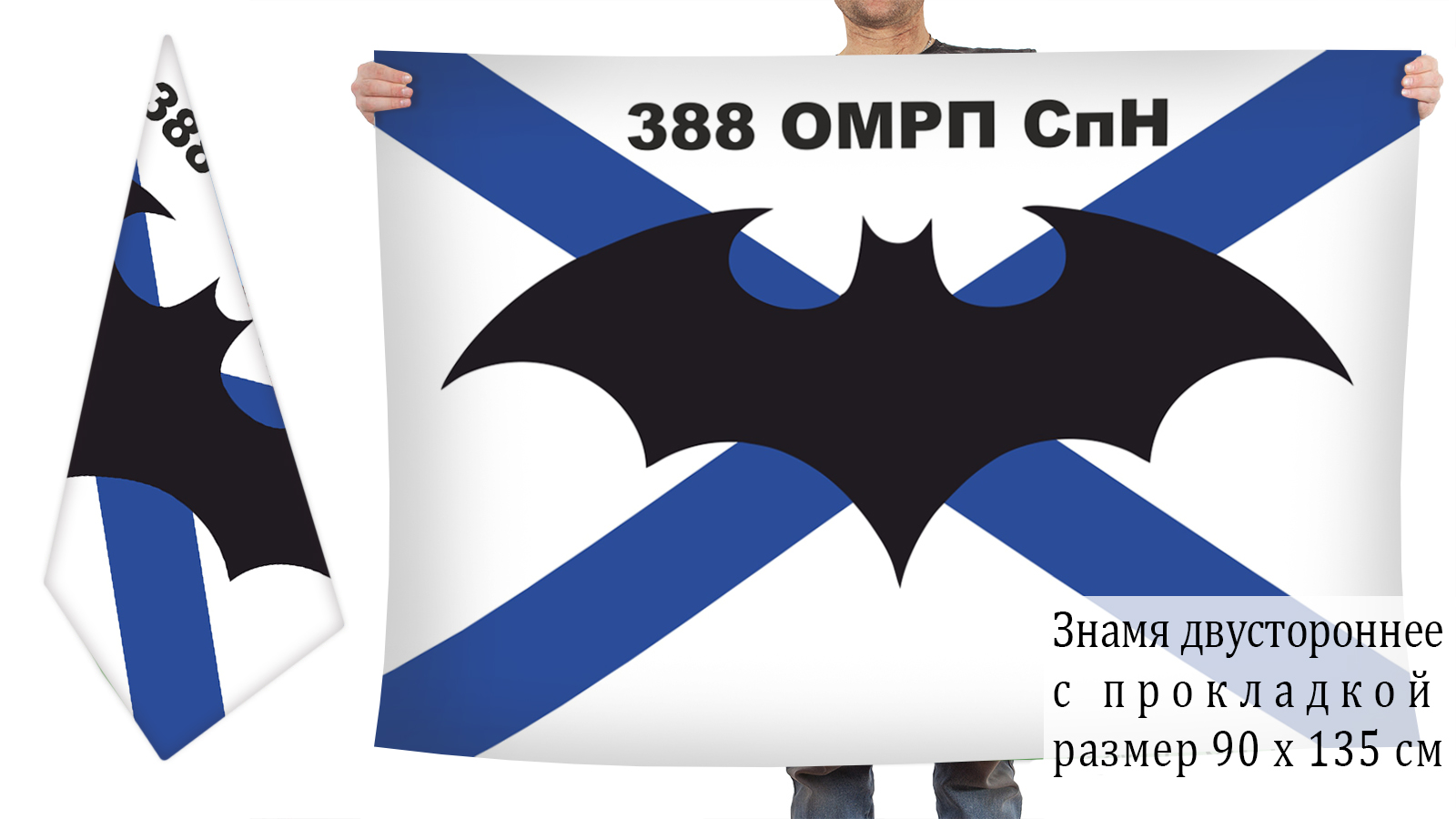 Двусторонний флаг "388 ОМРП СпН" от Военпро
