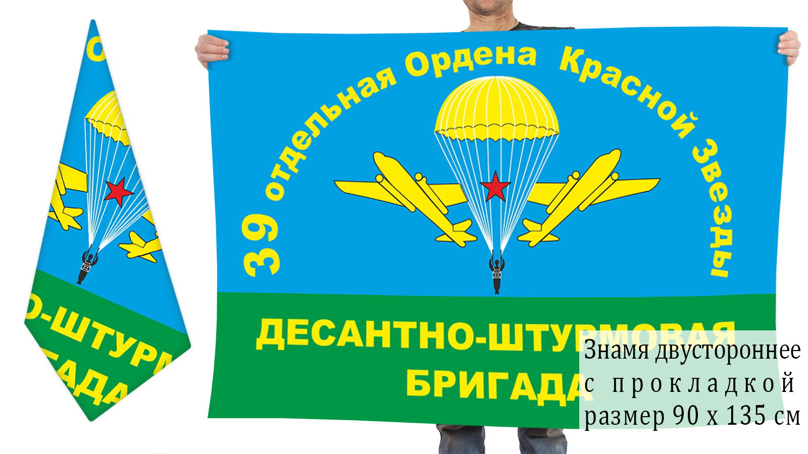 Двусторонний флаг 39-й ОДШБр ВДВ СССР