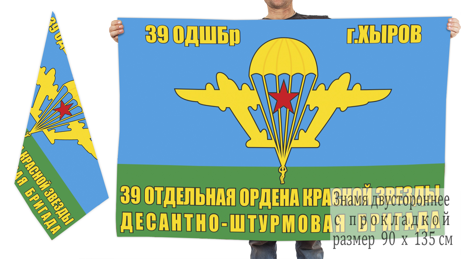 Двусторонний флаг 39 ОДШБр г. Хыров