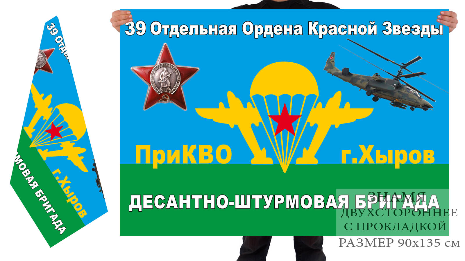 Двусторонний флаг 39 ОДШБр ВДВ СССР