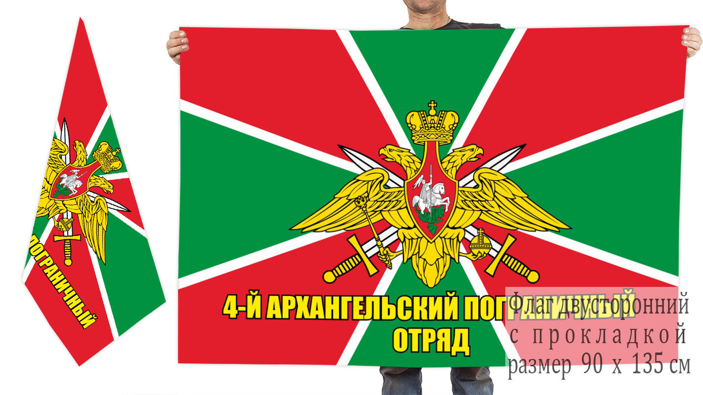 Двусторонний флаг 4 Архангельского пограничного отряда