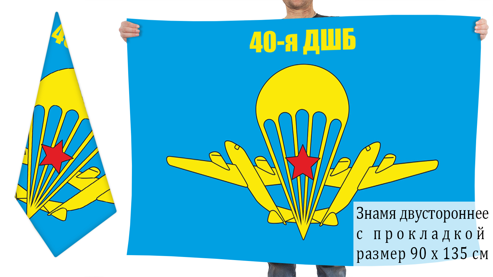Двусторонний флаг 40-й ОДШБр ВДВ СССР