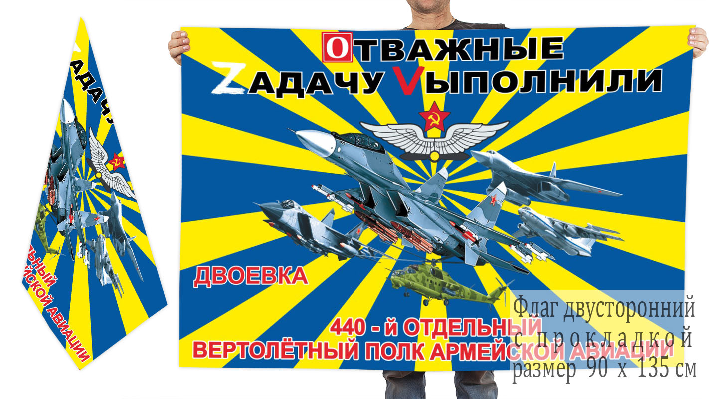 Двусторонний флаг 440 ОВПАА "Отважные Zадачу Vыполнили"