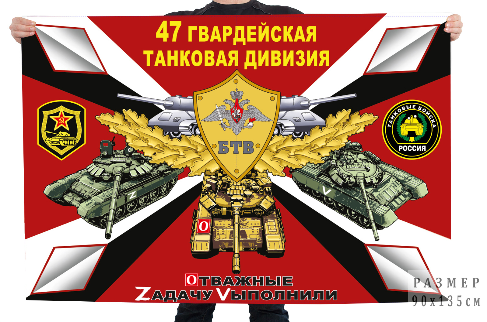 Двусторонний флаг  47 Гв. ТД "Спецоперация Z-2022"