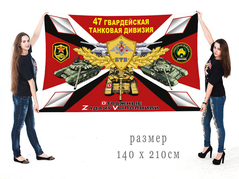 Большой флаг  47 Гв. ТД "Спецоперация Z-2022"