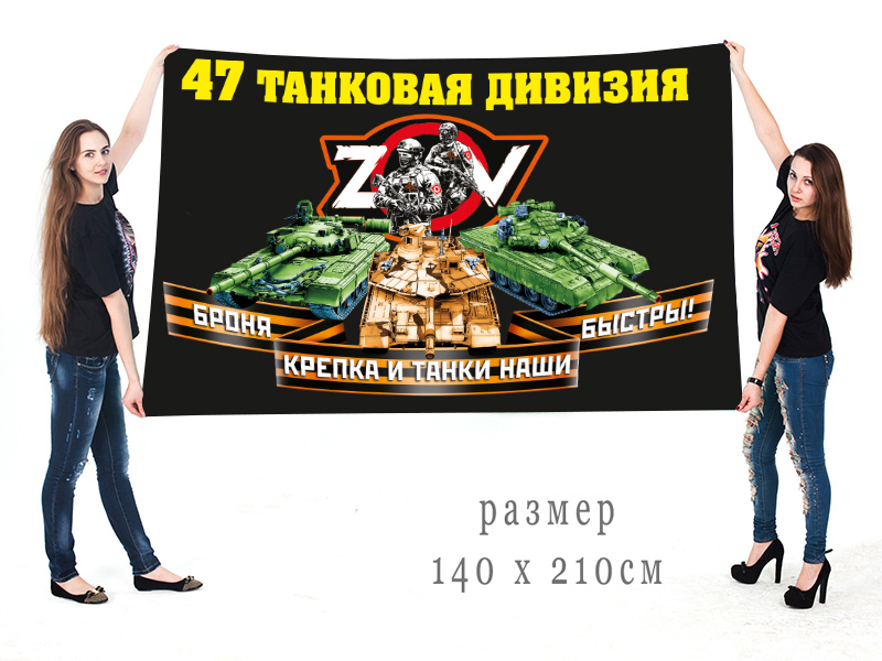 Большой флаг 47 Гв. ТД "Спецоперация Z-V"
