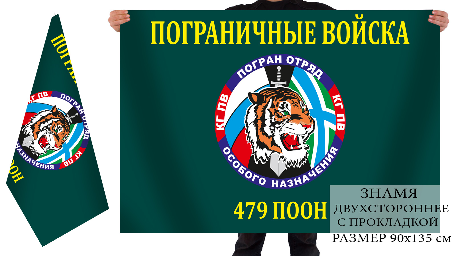 Заказать двусторонний флаг 479 ПООН по лучшей цене