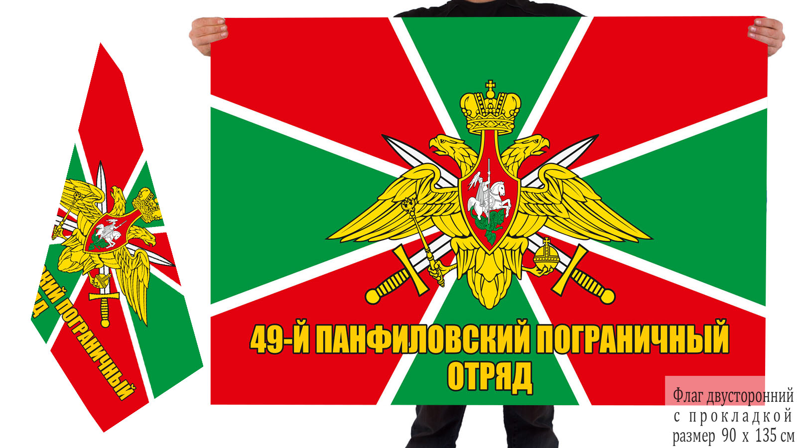  Двусторонний флаг 49 пограничного отряда