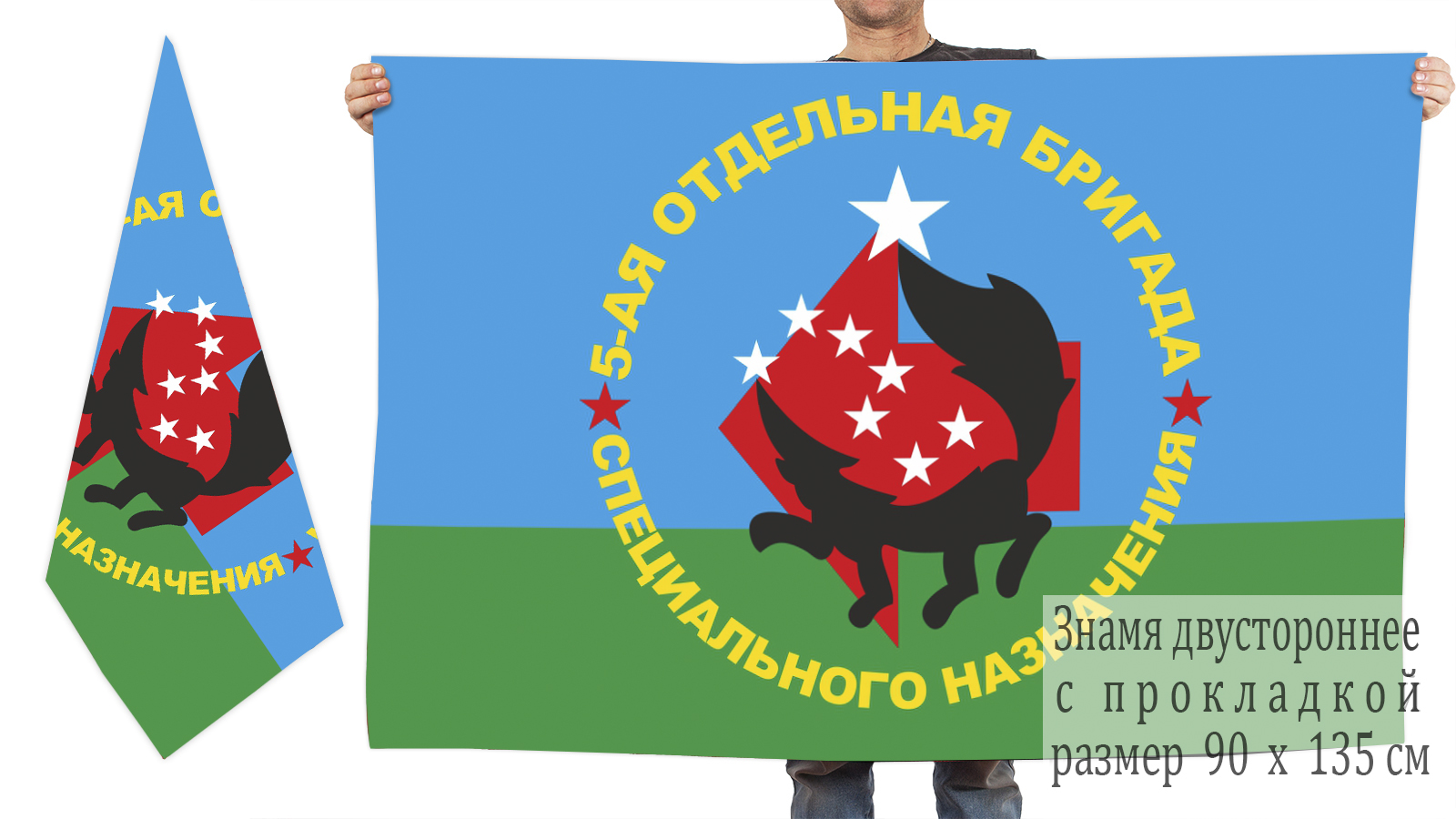 Заказать двусторонний флаг 5-й ОБрСпН по доступной цене