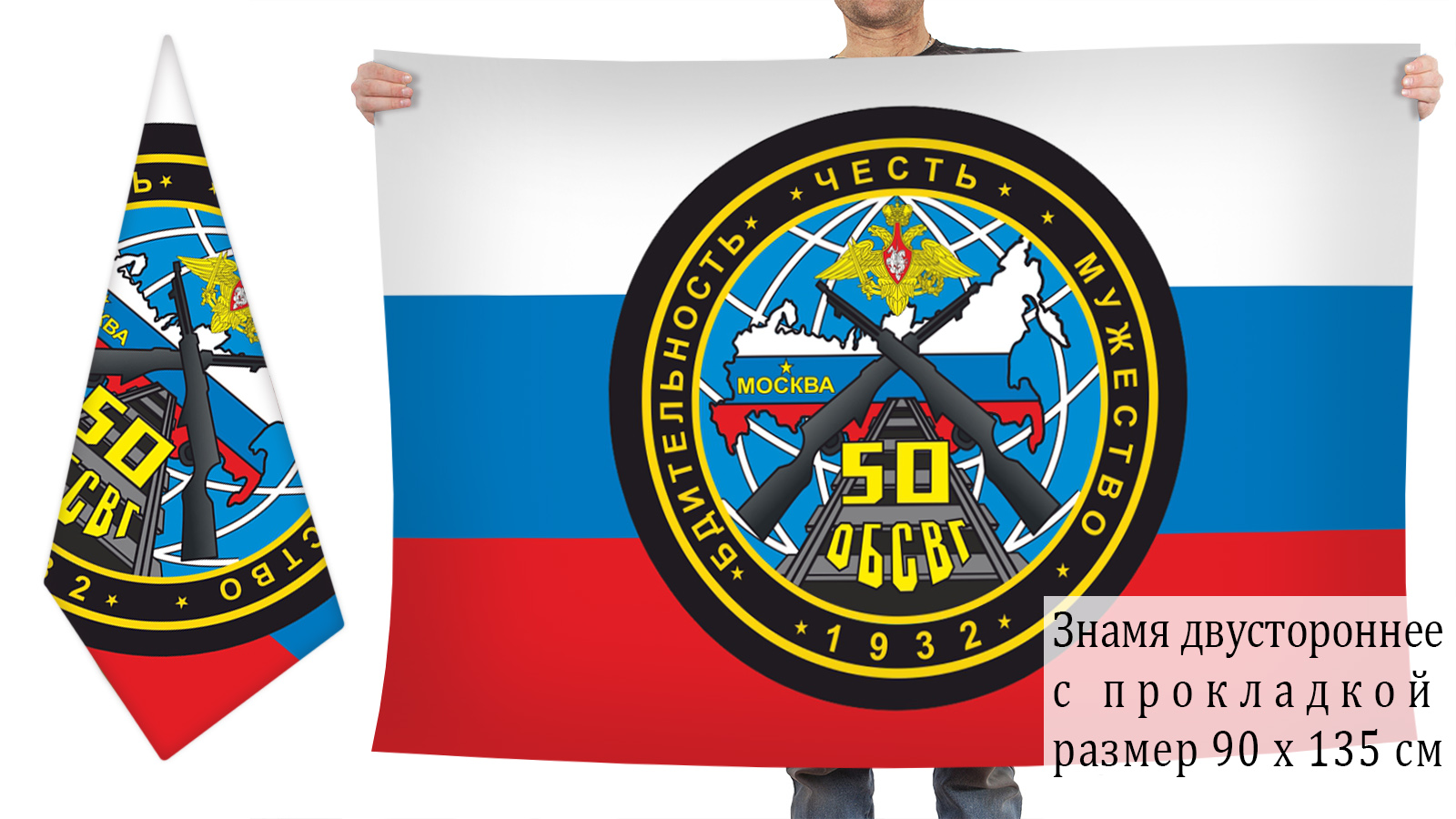 Двусторонний флаг 50 ОБСВГ