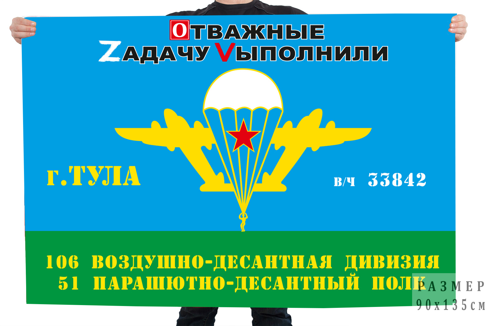 Флаг 51 Гв. ПДП 106 Гв. ВДД "Спецоперация Z-V"