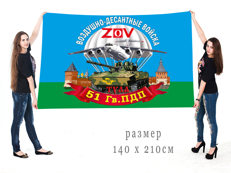 Большой флаг 51 Гв. ПДП "Спецоперация Z-V"