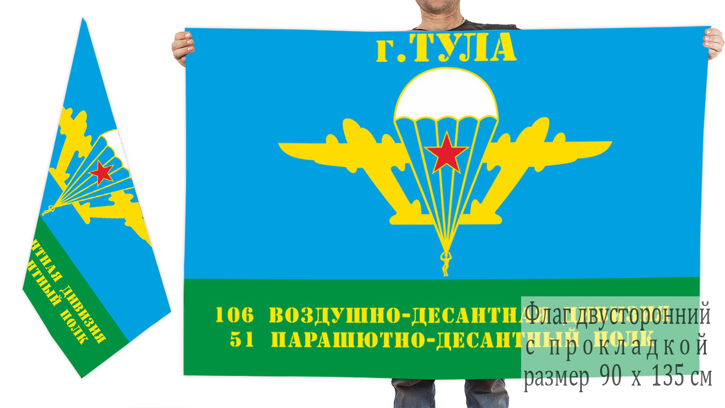 Двусторонний флаг 51 ПДП 106 ВДД