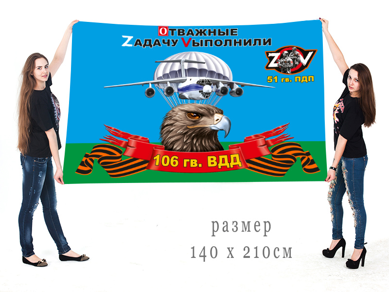 Большой флаг 51 ПДП 106 ВДД "Спецоперация Z-2022"