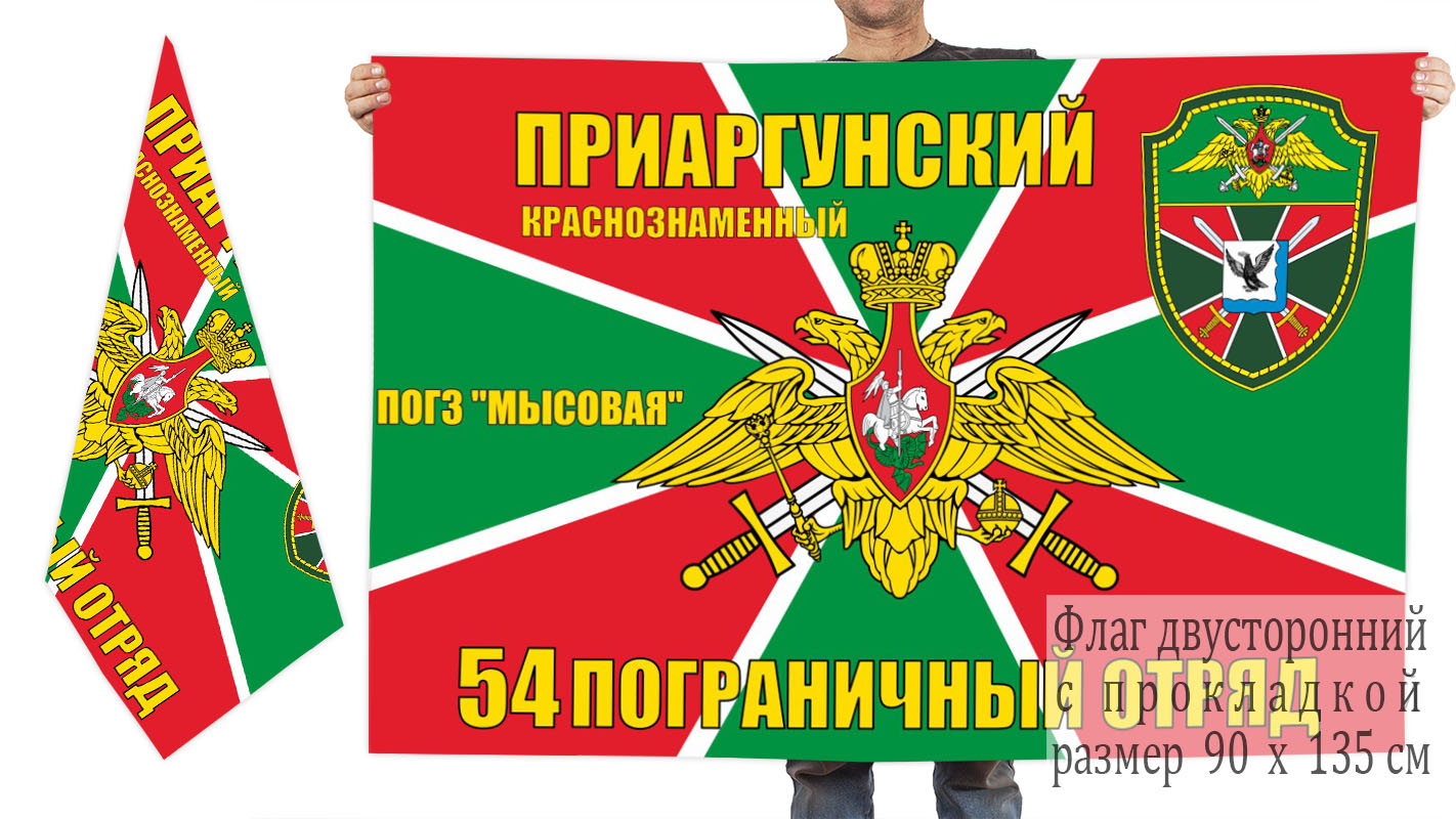 Двусторонний флаг ПОГЗ "Мысовая" 54 Приаргунский ПОГО