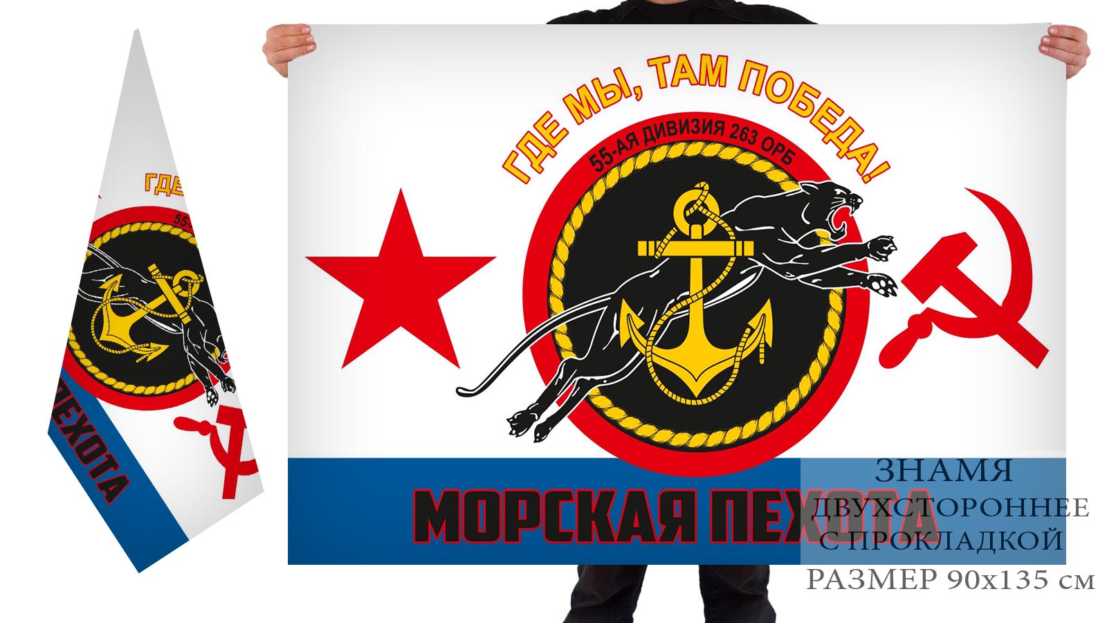 Двусторонний флаг 55 Дивизии 263 ОРБ Морской пехоты