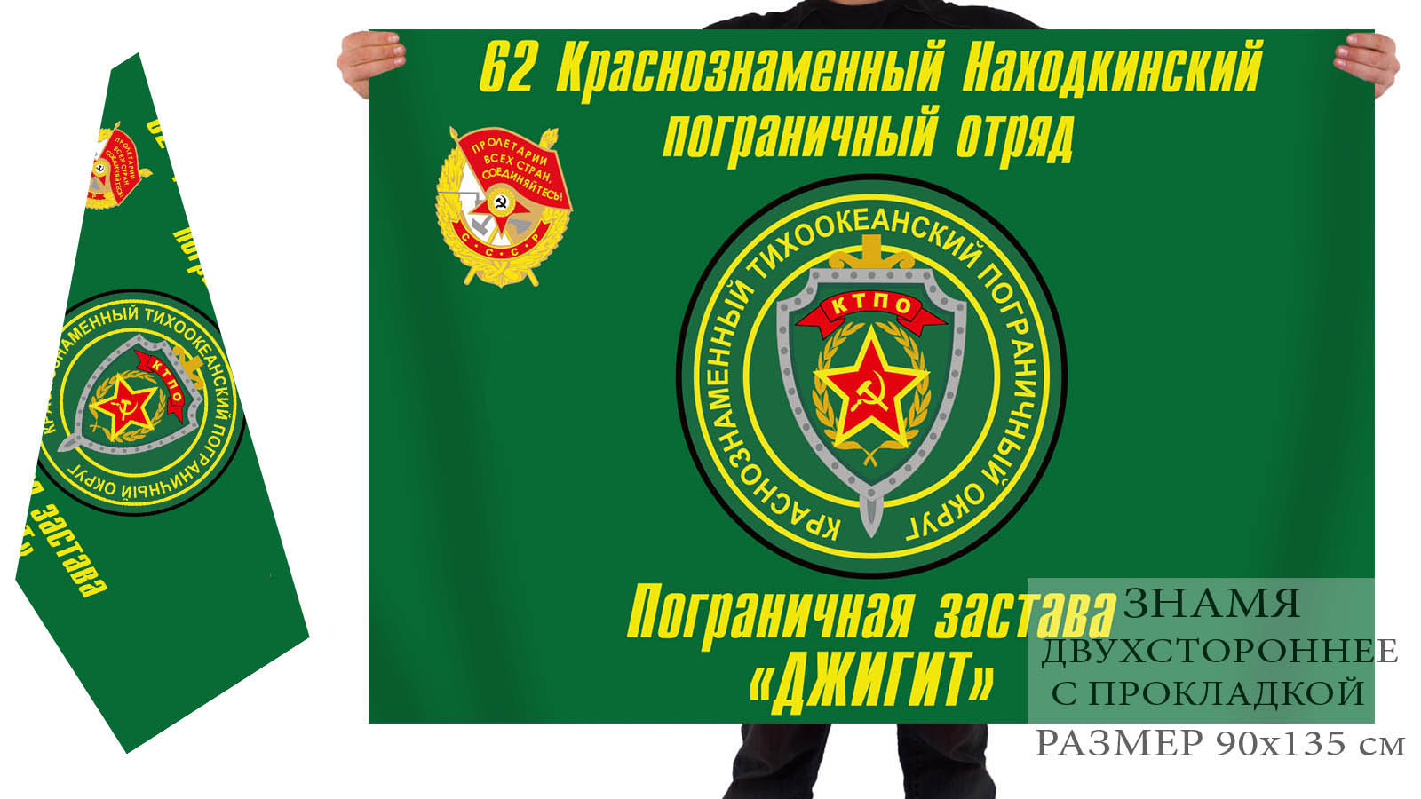 Двусторонний флаг 62 Находкинского Погранотряда