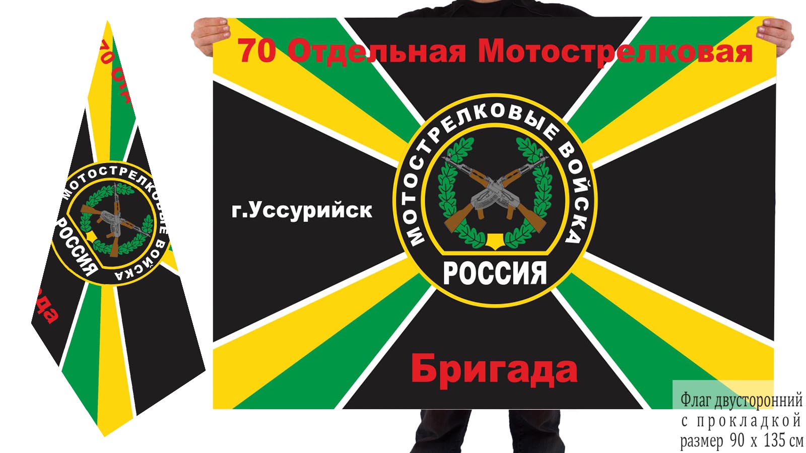 Двусторонний флаг 70 отдельной бригады мотострелков РФ
