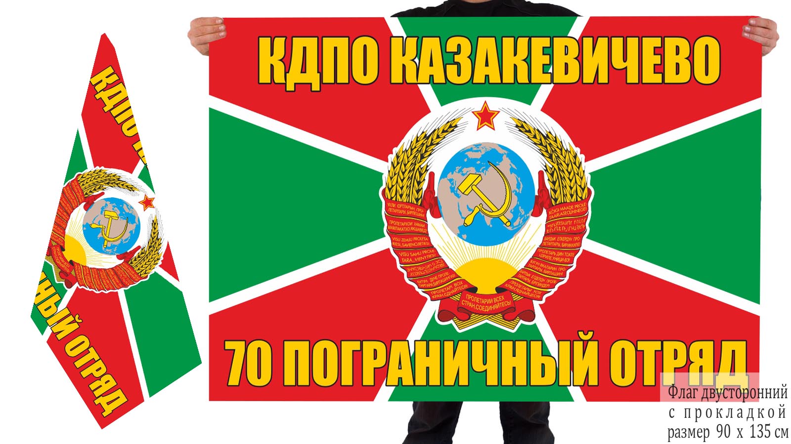 Двусторонний флаг 70 погранотряда