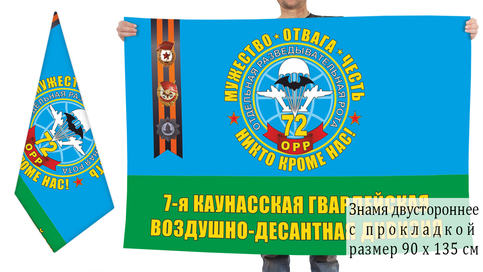 Двусторонний флаг 72 ОРР 7 гв. ВДД
